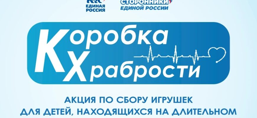 коробка храбрости