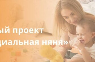 социальная няня