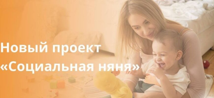 социальная няня