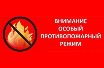 пож режим