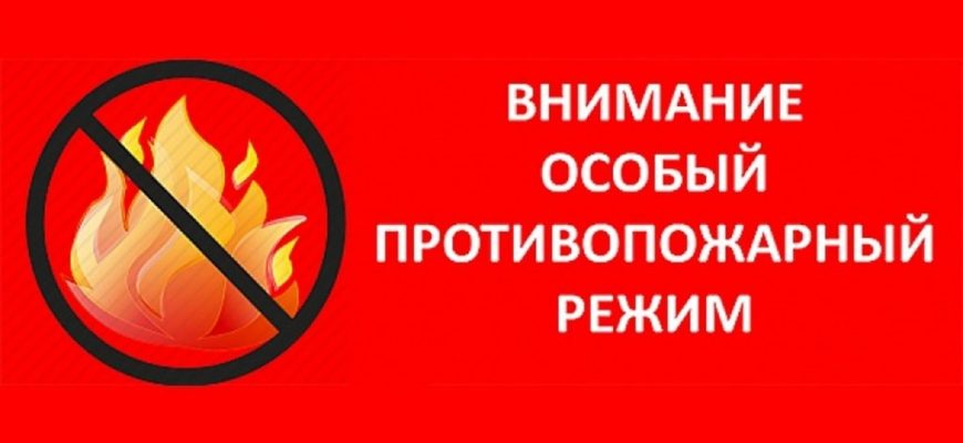 пож режим