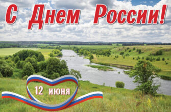 день России
