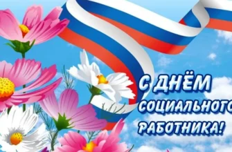 с днем соцработника