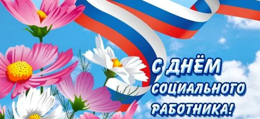 с днем соцработника